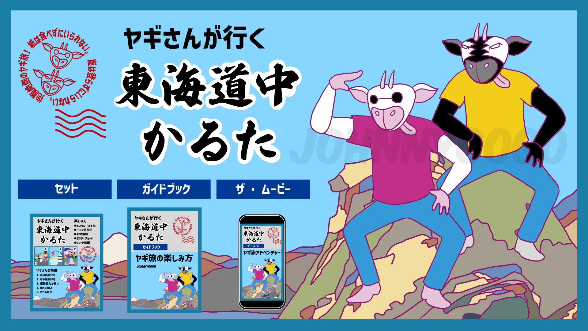 『ヤギさんが行く 東海道中かるた』メインタイトル